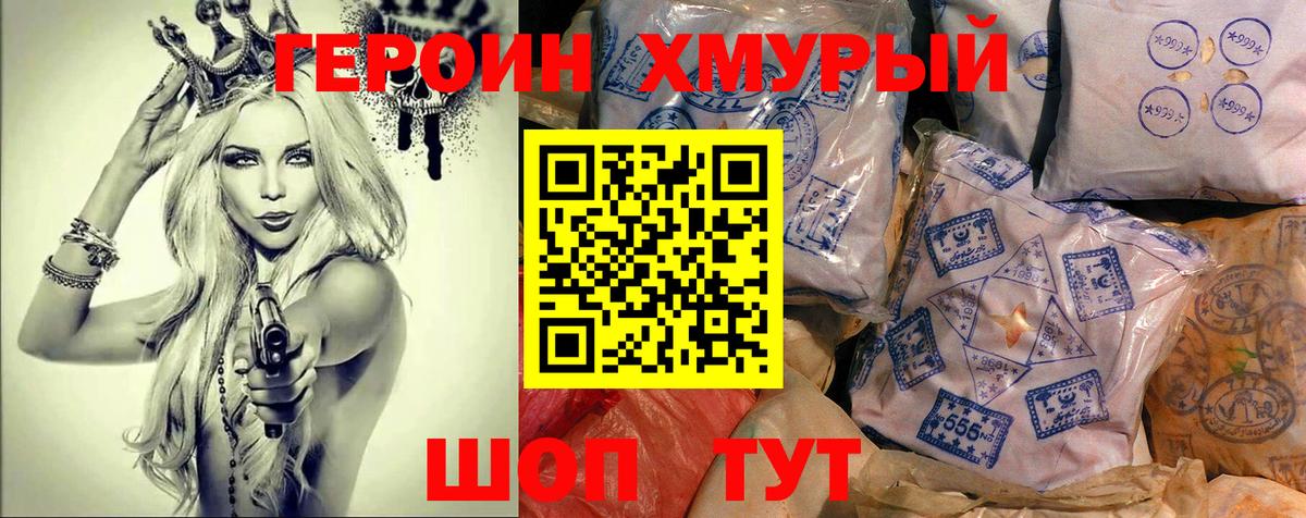 Героин хмурый Первоуральск